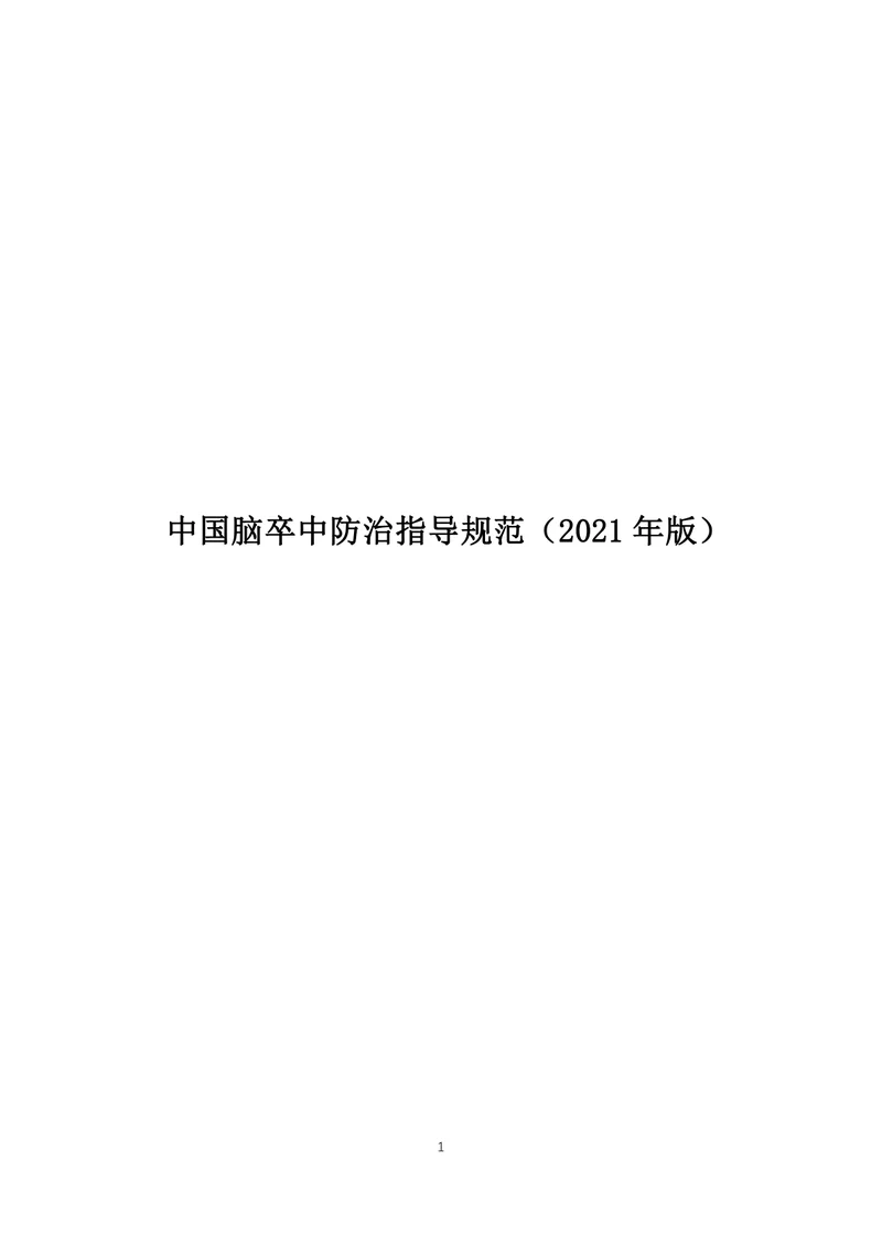 【神经领域】中国脑卒中防治指导规范（2021年版）