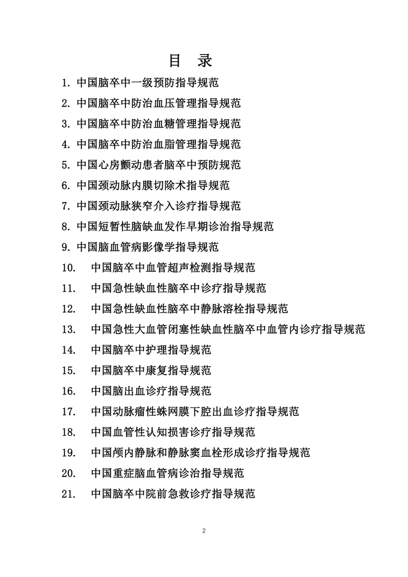 【神经领域】中国脑卒中防治指导规范（2021年版）