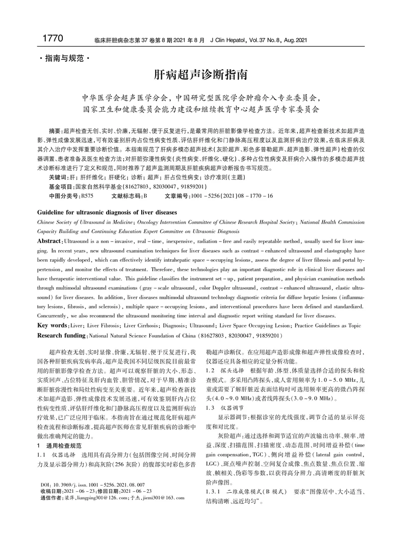 【消化领域】肝病超声诊断指南