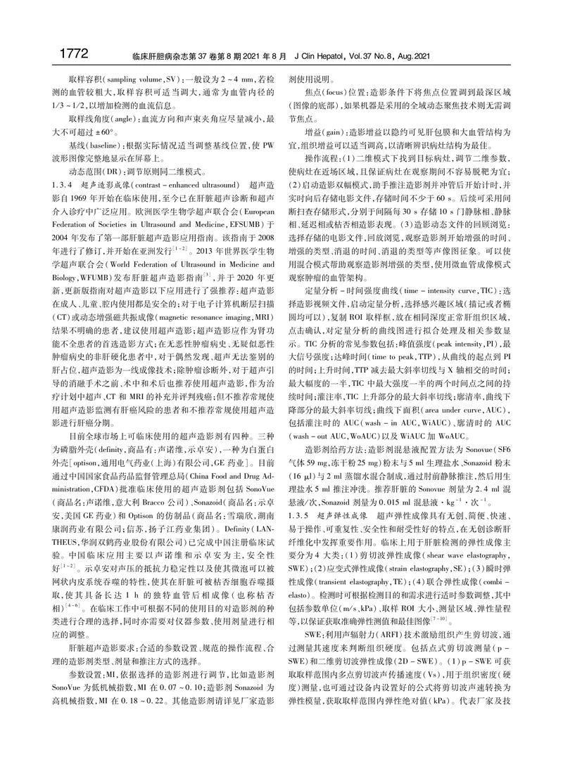【消化领域】肝病超声诊断指南