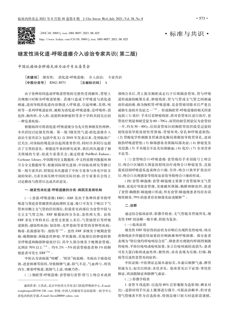 【消化领域】继发性消化道_呼吸道瘘介入诊治专家共识（第二版）