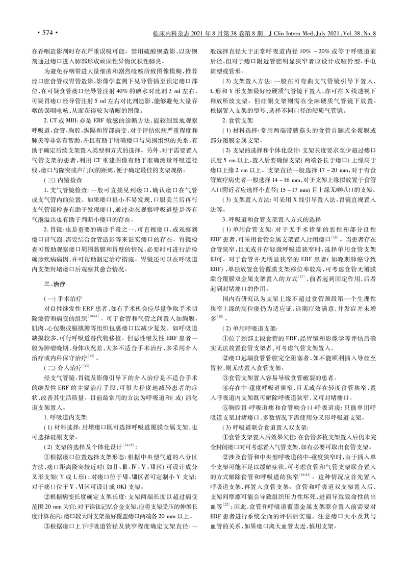 【消化领域】继发性消化道_呼吸道瘘介入诊治专家共识（第二版）