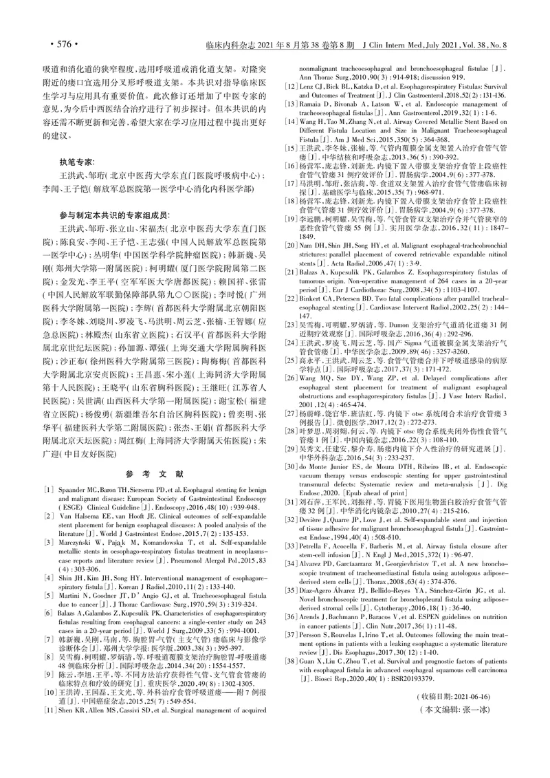 【消化领域】继发性消化道_呼吸道瘘介入诊治专家共识（第二版）