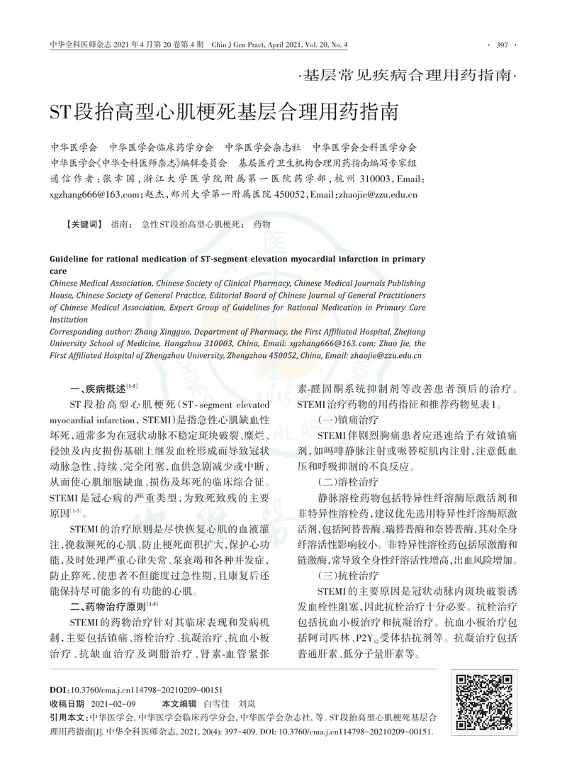 【心血管领域】ST段抬高型心肌梗死基层合理用药指南