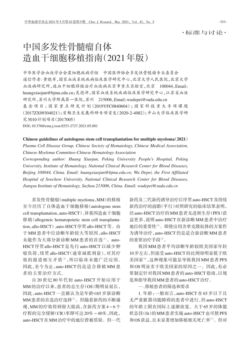 【血液领域】中国多发性骨髓瘤自体造血干细胞移植指南（2021年版）