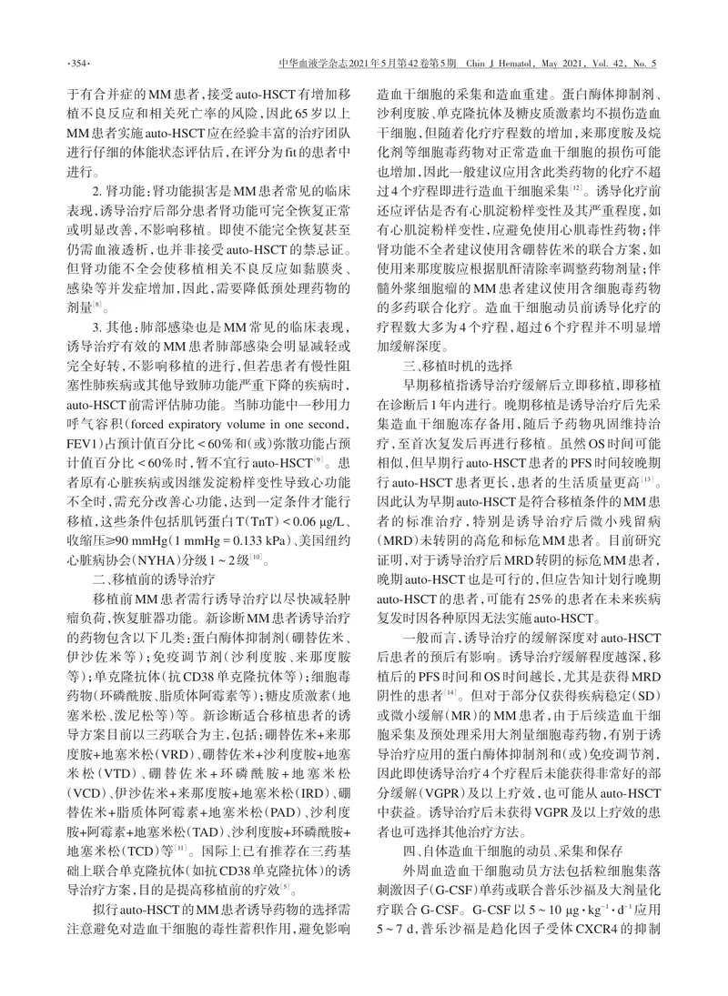 【血液领域】中国多发性骨髓瘤自体造血干细胞移植指南（2021年版）