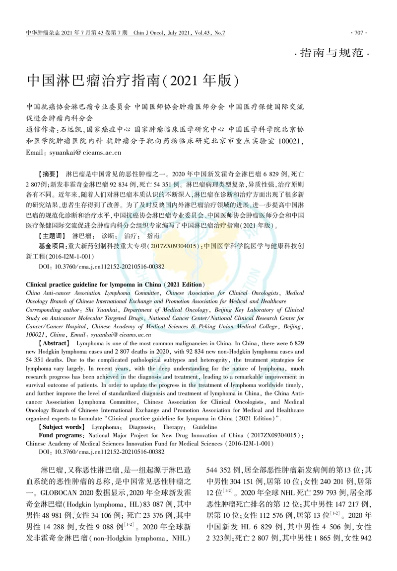【血液领域】中国淋巴瘤治疗指南（2021年版）