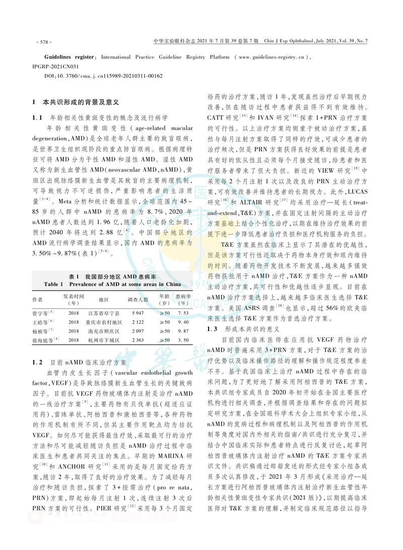 【眼科领域】采用治疗—延长方案进行阿柏西普玻璃体内注射治疗新生血管性年龄相关性黄斑变性专家共识（2021版）