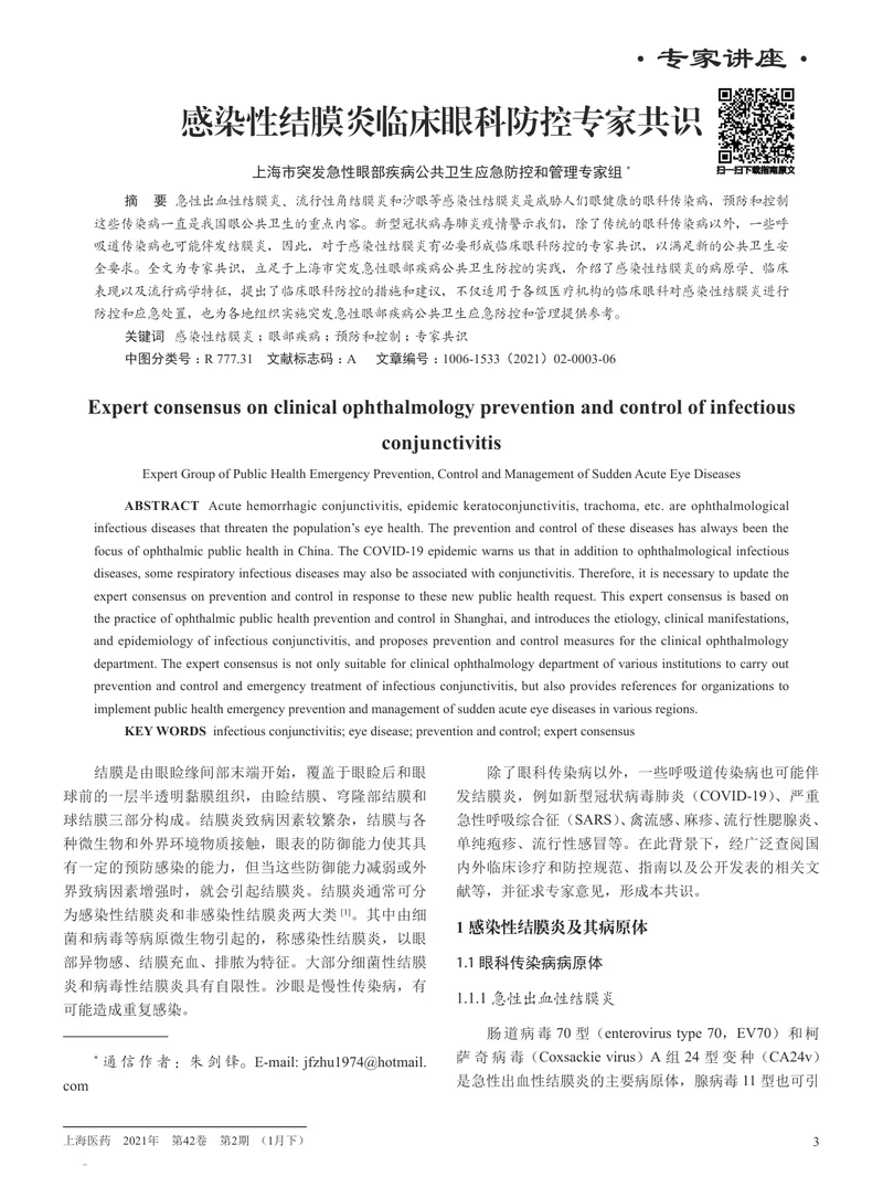 【眼科领域】感染性结膜炎临床眼科防控专家共识