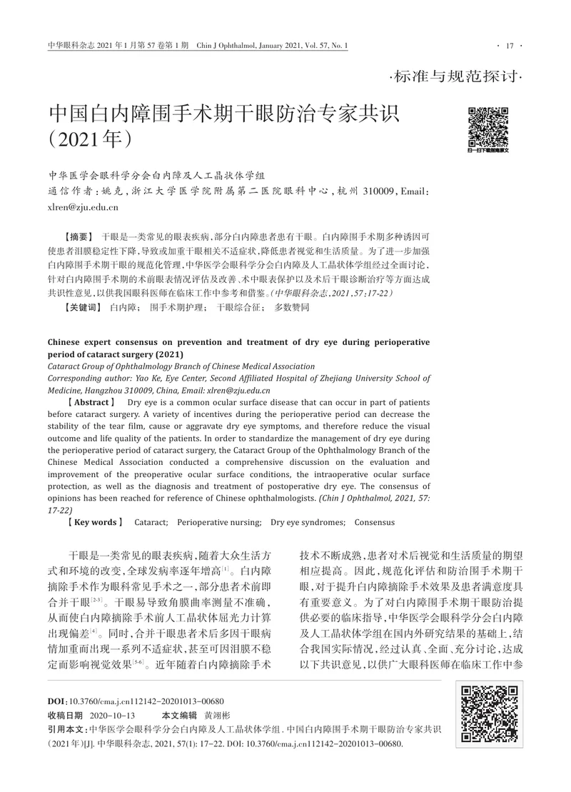 【眼科领域】中国白内障围手术期干眼防治专家共识（2021年）