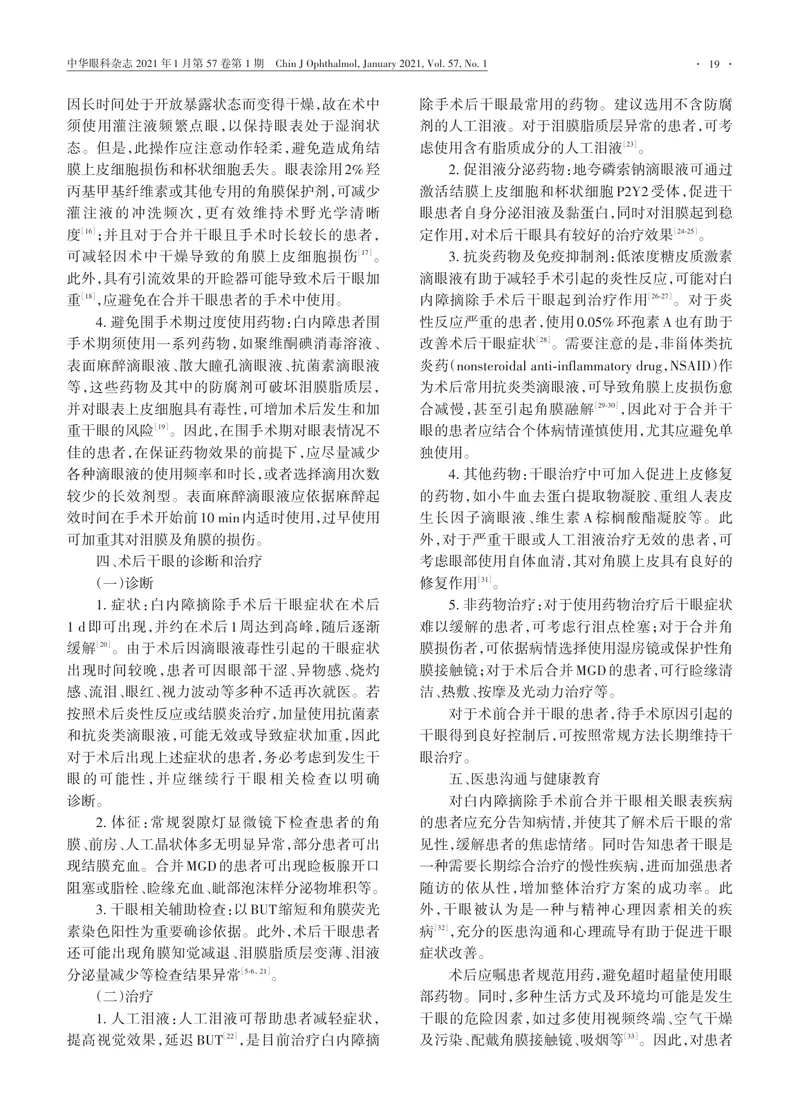 【眼科领域】中国白内障围手术期干眼防治专家共识（2021年）