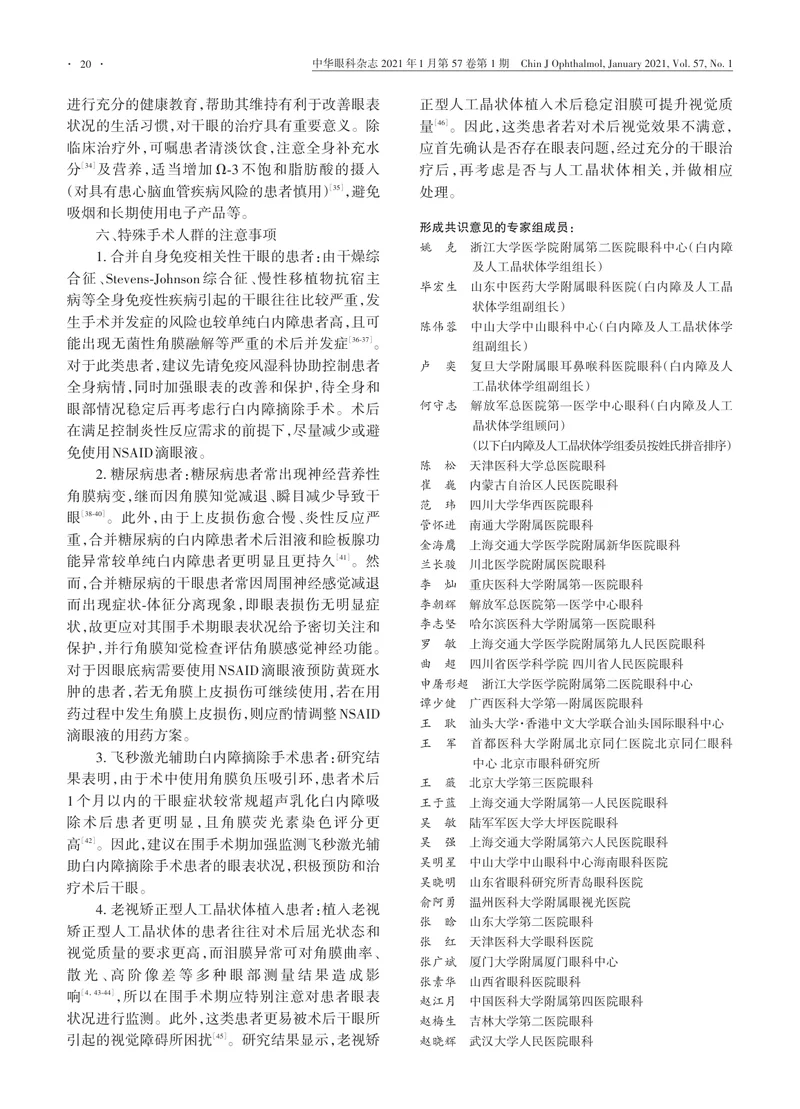 【眼科领域】中国白内障围手术期干眼防治专家共识（2021年）