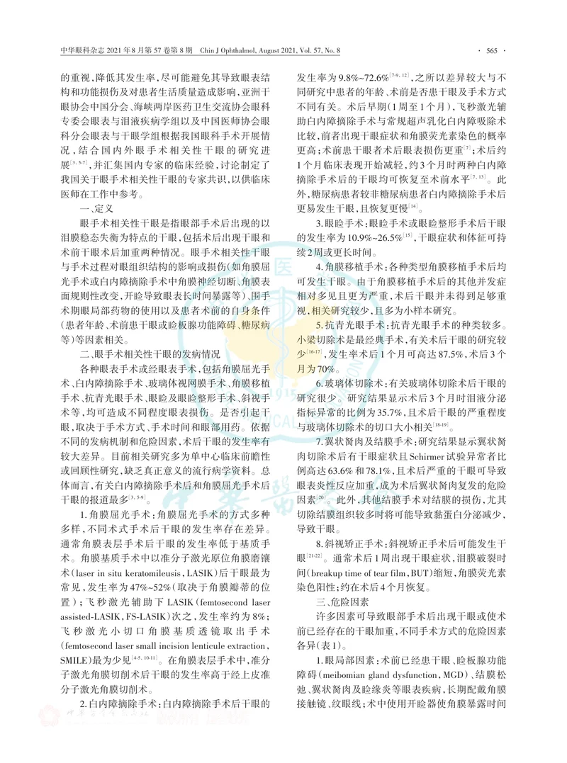 【眼科领域】中国干眼专家共识：眼手术相关性干眼（2021年）