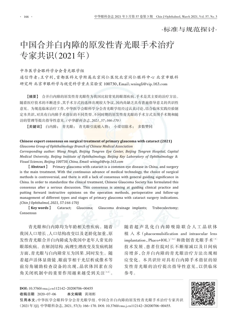 【眼科领域】中国合并白内障的原发性青光眼手术治疗专家共识（2021年）