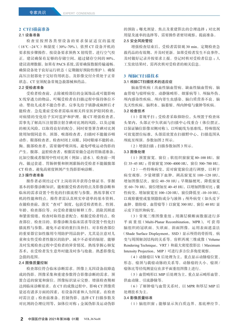 【影像领域】GE临床实用型X射线计算机体层摄影设备规范化检查成像专家共识