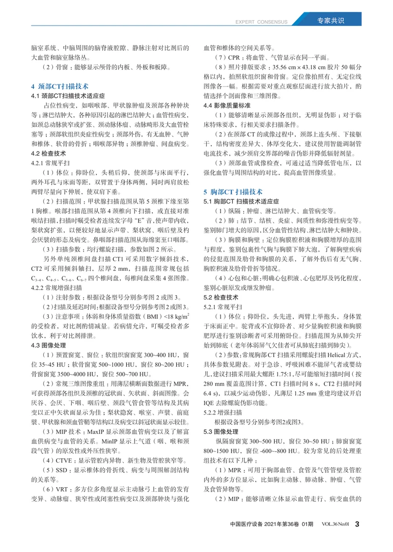 【影像领域】GE临床实用型X射线计算机体层摄影设备规范化检查成像专家共识