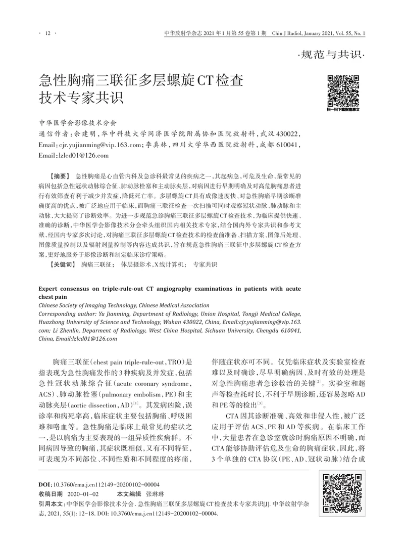 【影像领域】急性胸痛三联征多层螺旋CT检查技术专家共识