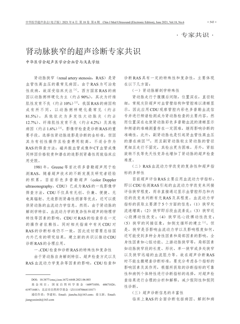 【影像领域】肾动脉狭窄的超声诊断专家共识