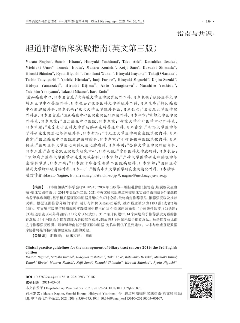 【肿瘤领域】胆道肿瘤临床实践指南（英文第三版）-翻译版