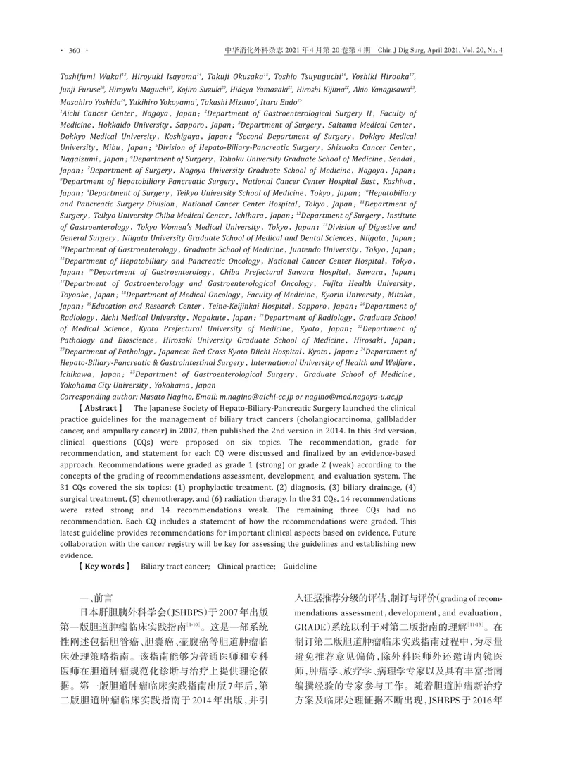 【肿瘤领域】胆道肿瘤临床实践指南（英文第三版）-翻译版