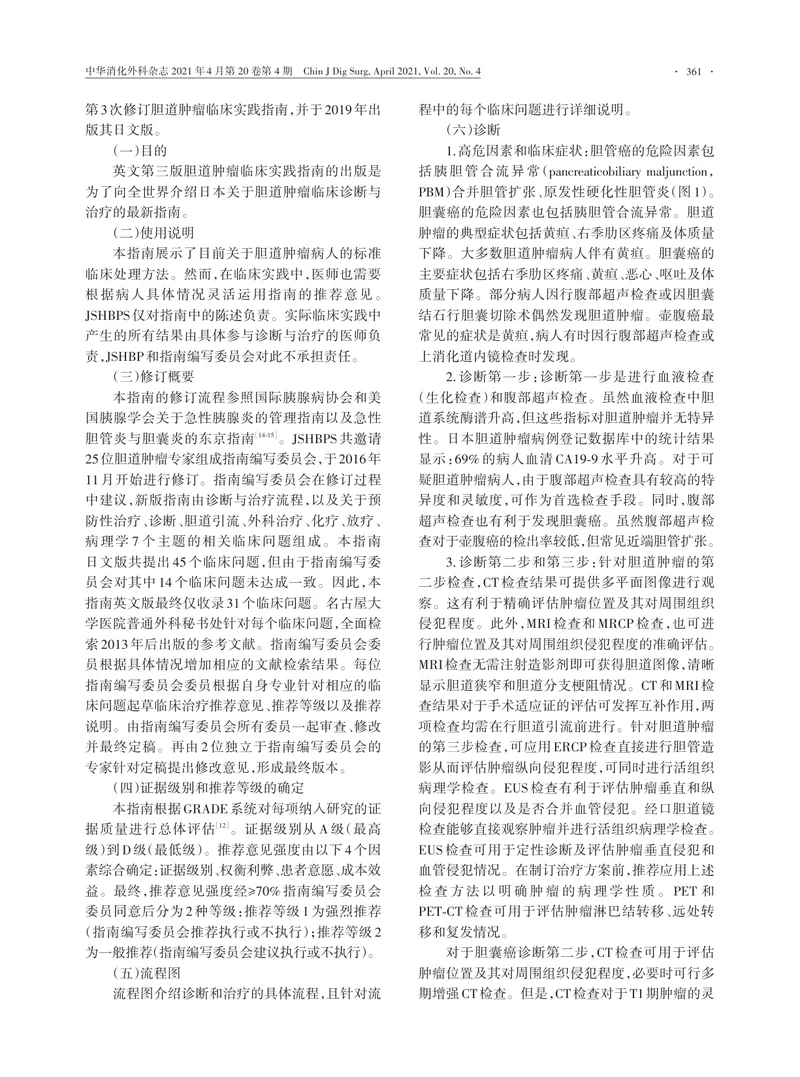 【肿瘤领域】胆道肿瘤临床实践指南（英文第三版）-翻译版