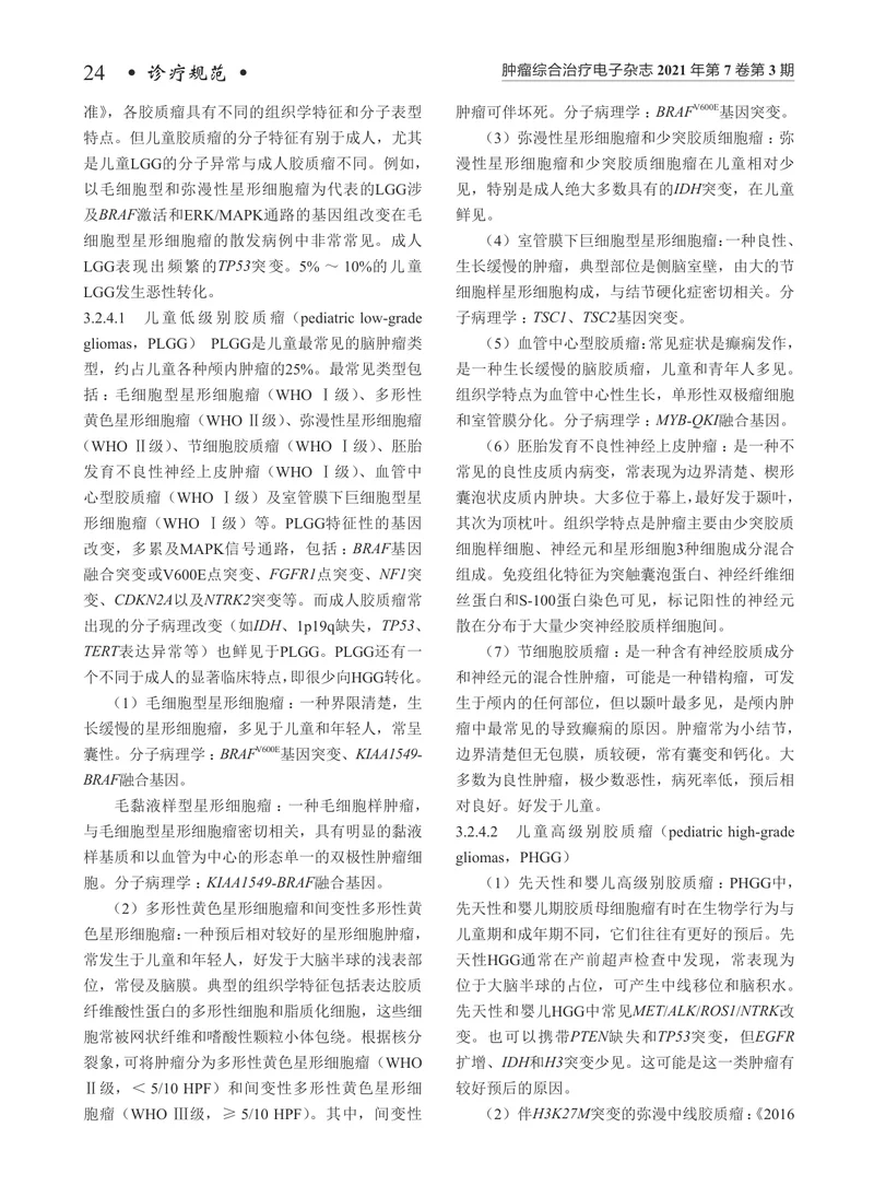 【肿瘤领域】儿童脑胶质瘤诊疗规范（2021年版）