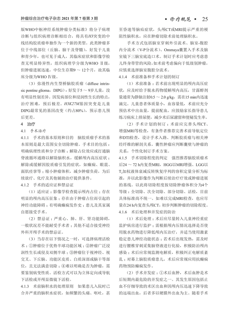 【肿瘤领域】儿童脑胶质瘤诊疗规范（2021年版）