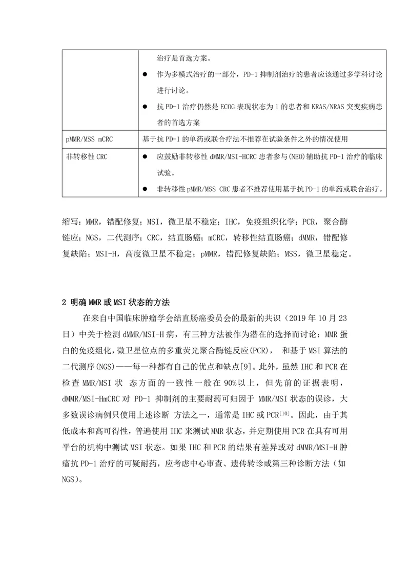 【肿瘤领域】结直肠癌免疫治疗专家共识