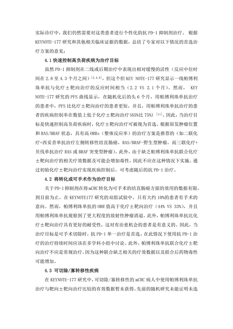 【肿瘤领域】结直肠癌免疫治疗专家共识