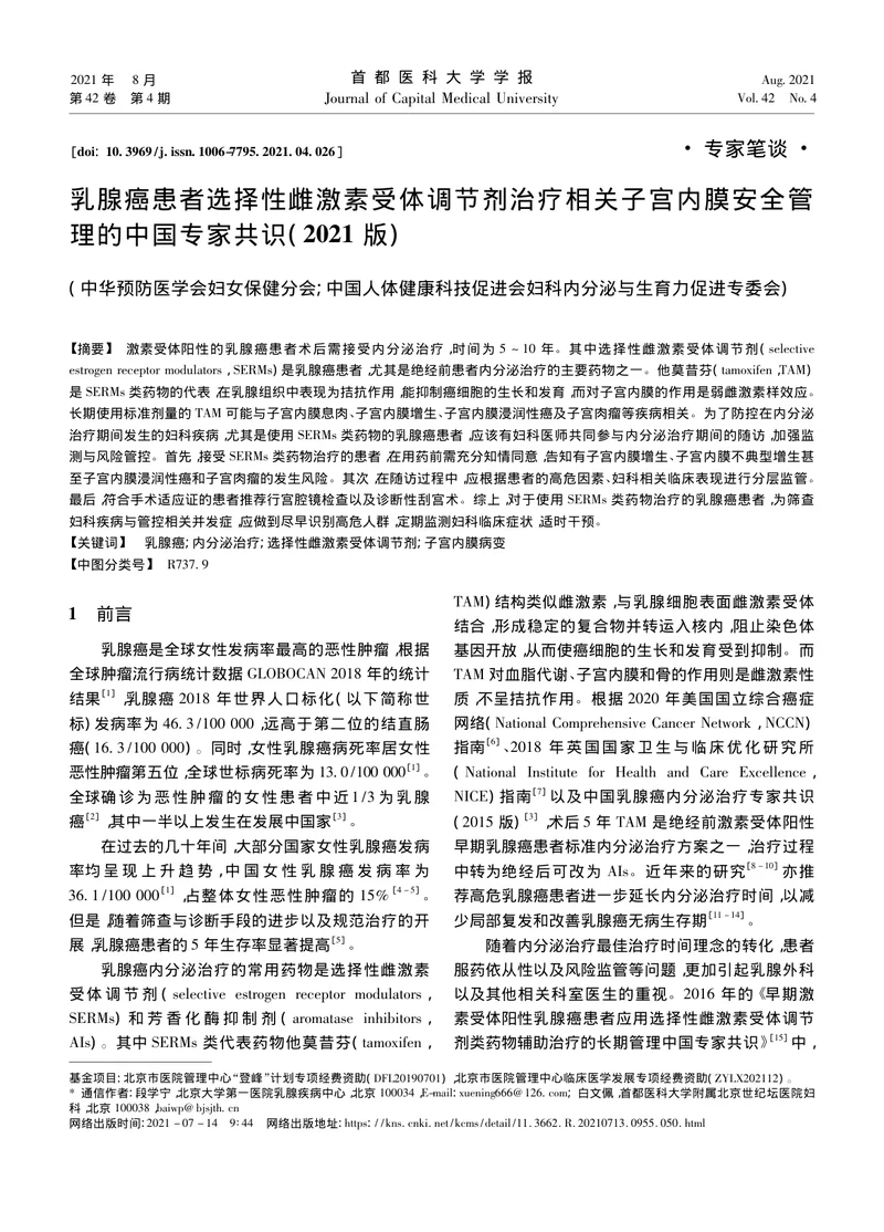 【肿瘤领域】乳腺癌患者选择性雌激素受体调节剂治疗相关子宫内膜安全管理的中国专家共识（2021版）
