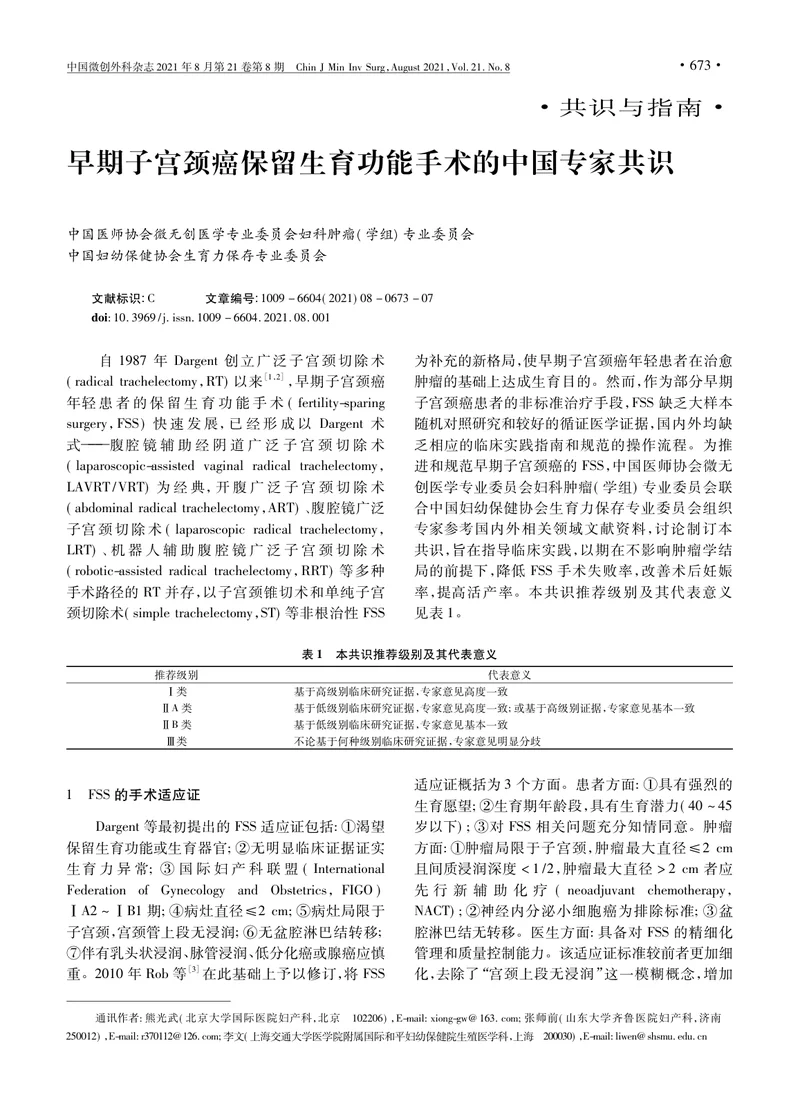 【肿瘤领域】早期子宫颈癌保留生育功能手术的中国专家共识_熊光武