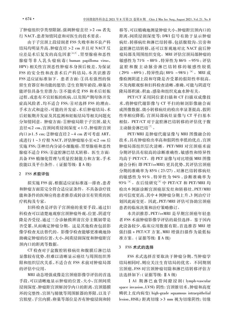【肿瘤领域】早期子宫颈癌保留生育功能手术的中国专家共识_熊光武