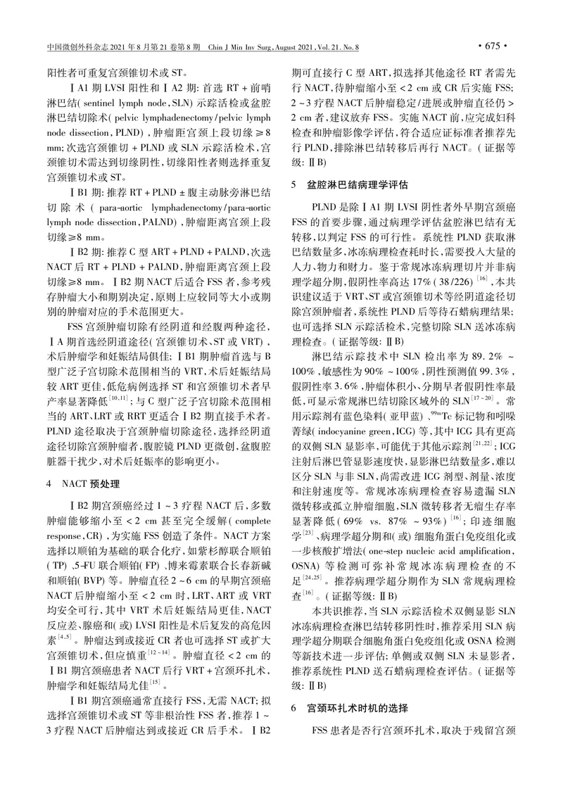 【肿瘤领域】早期子宫颈癌保留生育功能手术的中国专家共识_熊光武