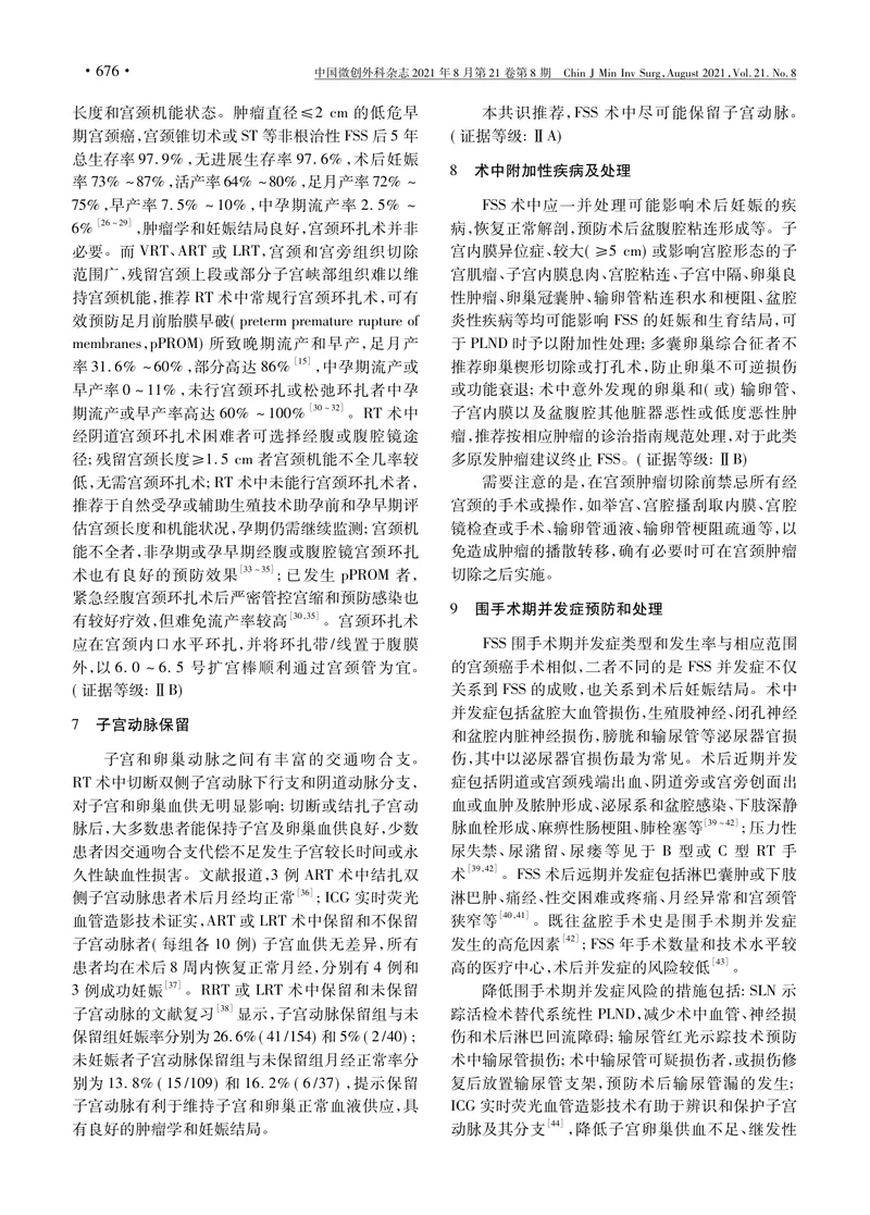 【肿瘤领域】早期子宫颈癌保留生育功能手术的中国专家共识_熊光武