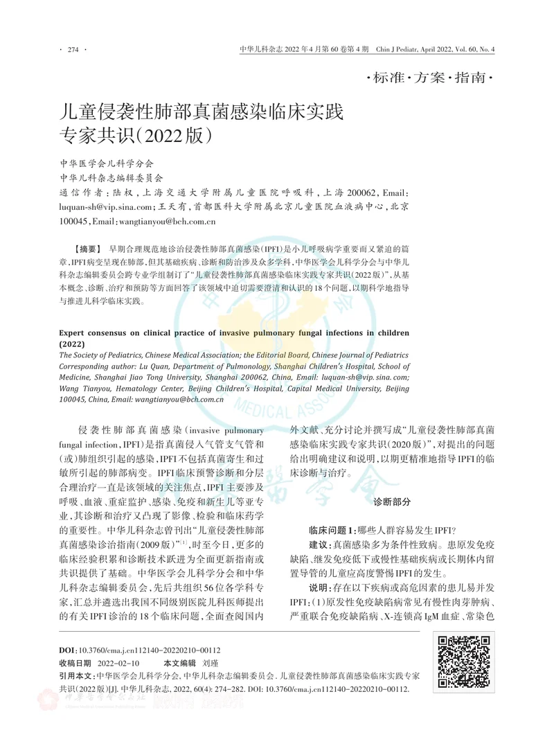 儿童侵袭性肺部真菌感染临床实践专家共识（2022版）