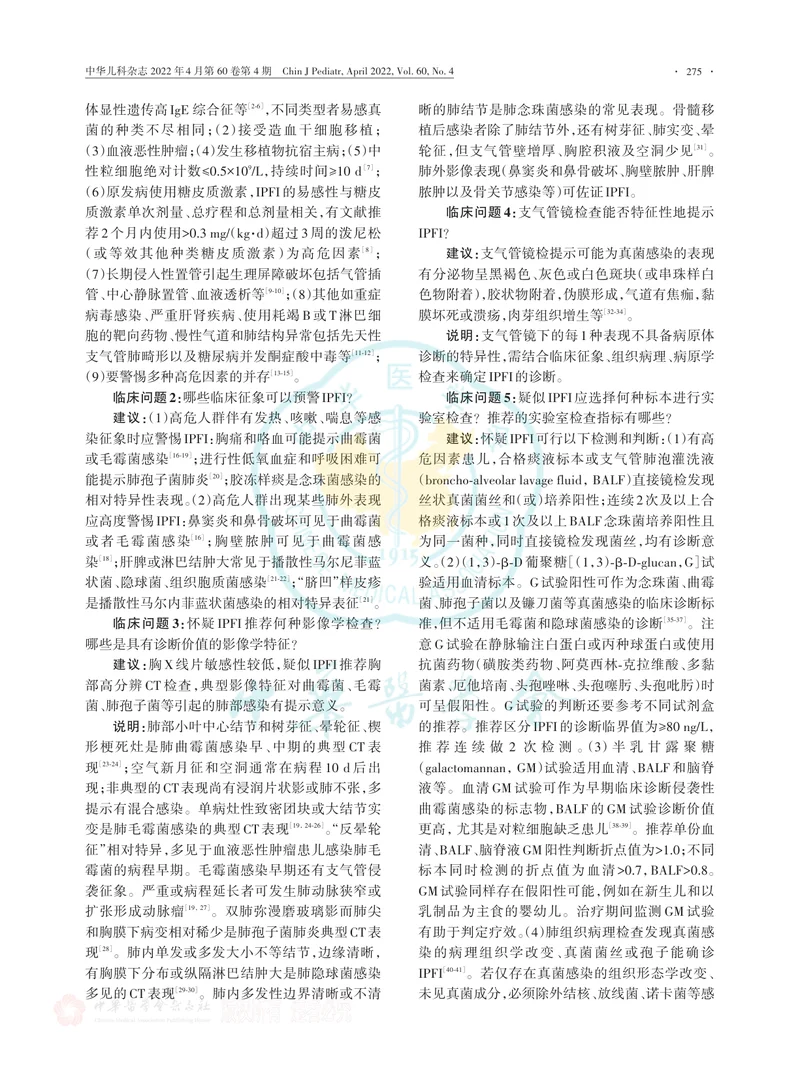 儿童侵袭性肺部真菌感染临床实践专家共识（2022版）