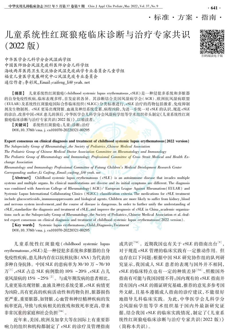 儿童系统性红斑狼疮临床诊断与治疗专家共识(2022版)