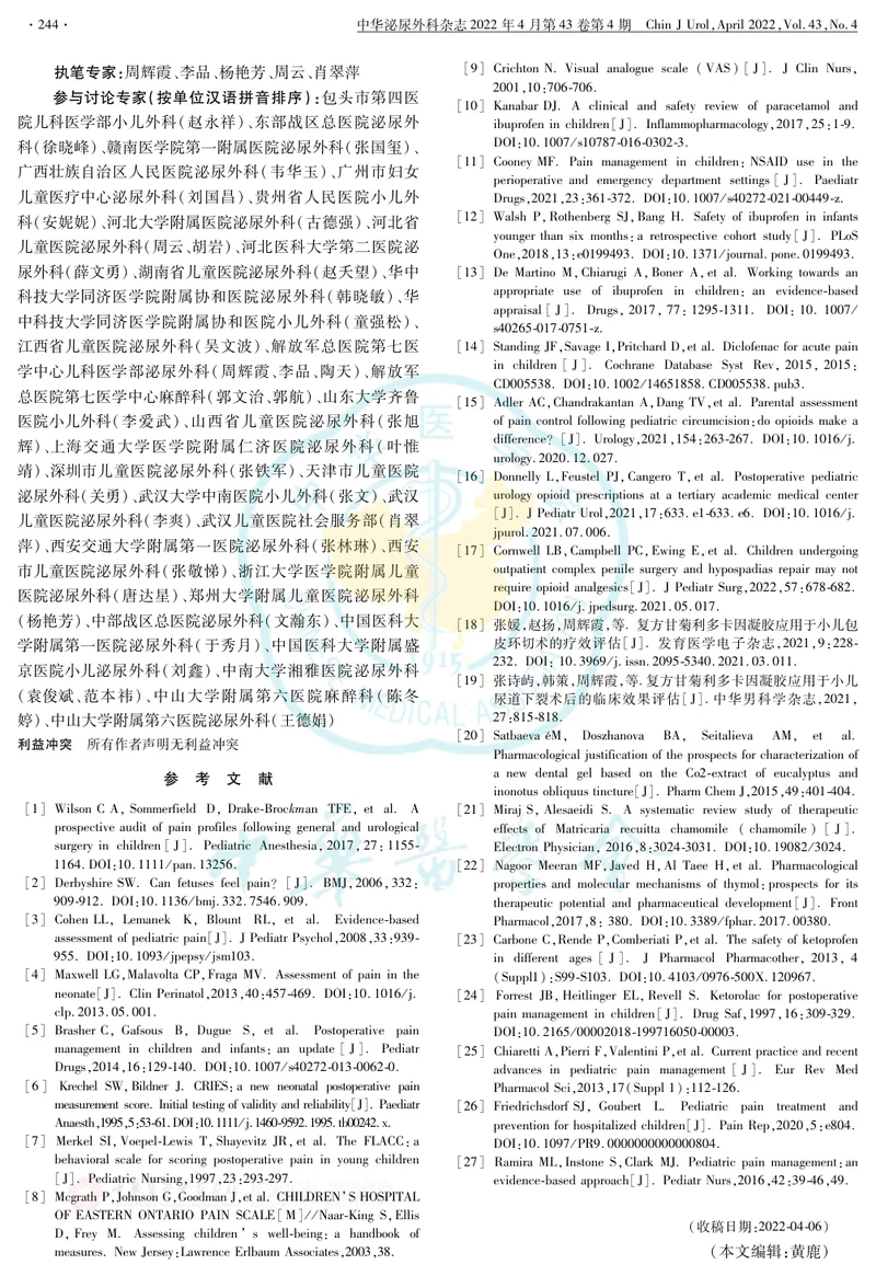 儿童阴茎修复手术后疼痛管理专家共识(2022版)