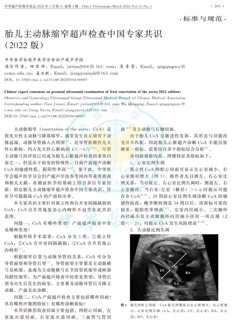 胎儿主动脉缩窄超声检查中国专家共识(2022版)