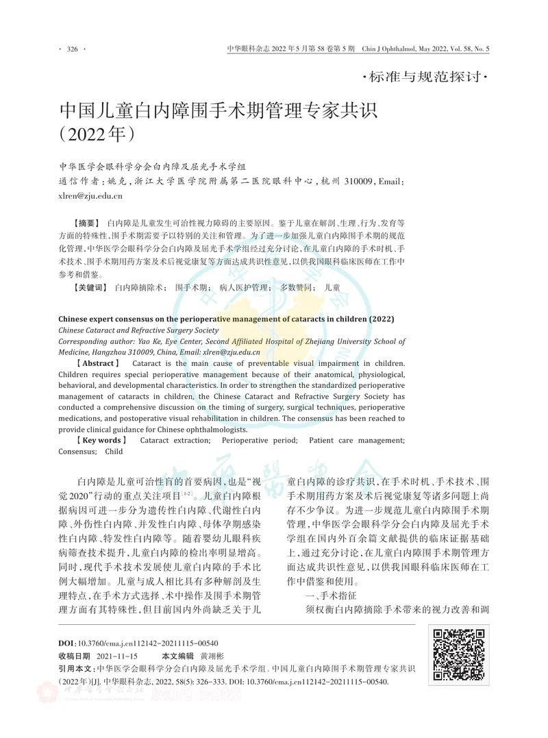 中国儿童白内障围手术期管理专家共识（2022年）