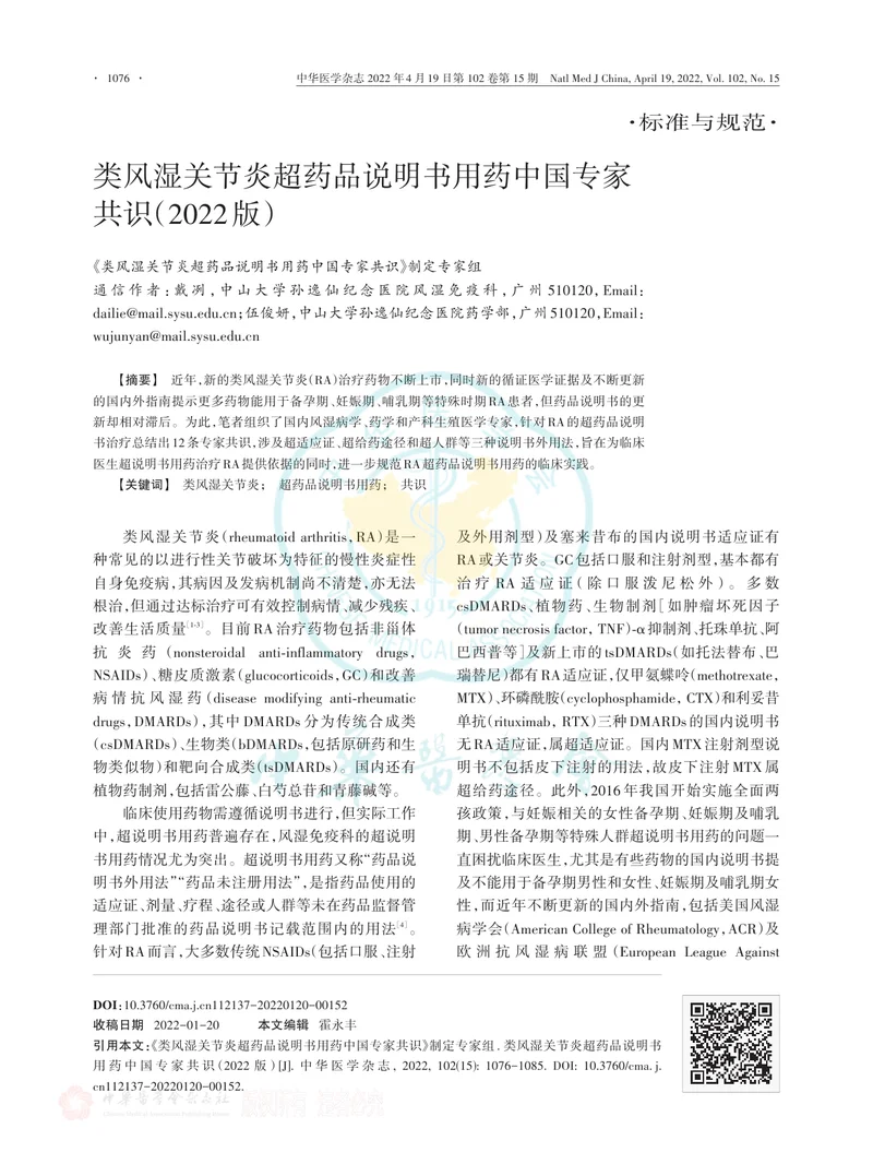 类风湿关节炎超药品说明书用药中国专家共识（2022版）