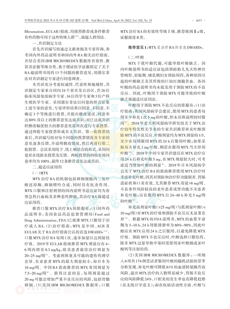 类风湿关节炎超药品说明书用药中国专家共识（2022版）