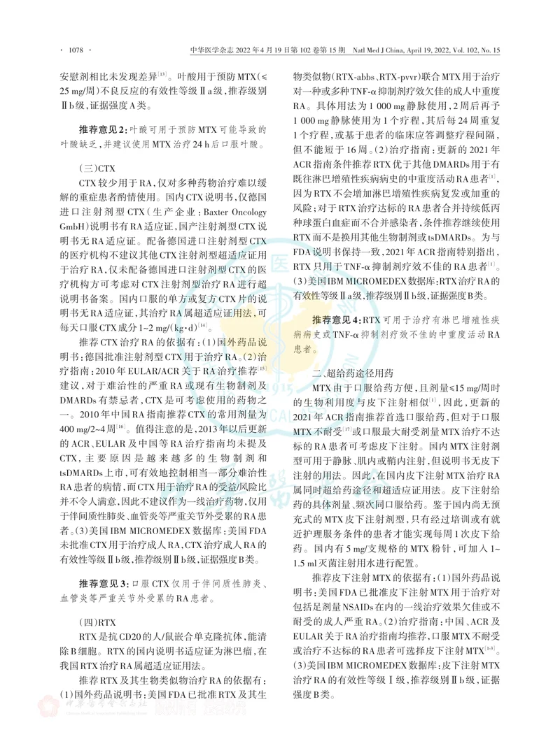 类风湿关节炎超药品说明书用药中国专家共识（2022版）