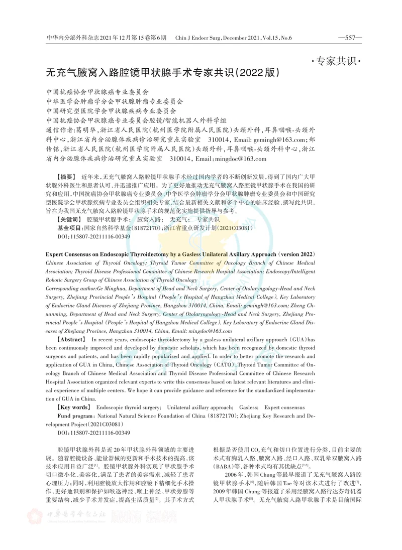 无充气腋窝入路腔镜甲状腺手术专家共识（2022版）