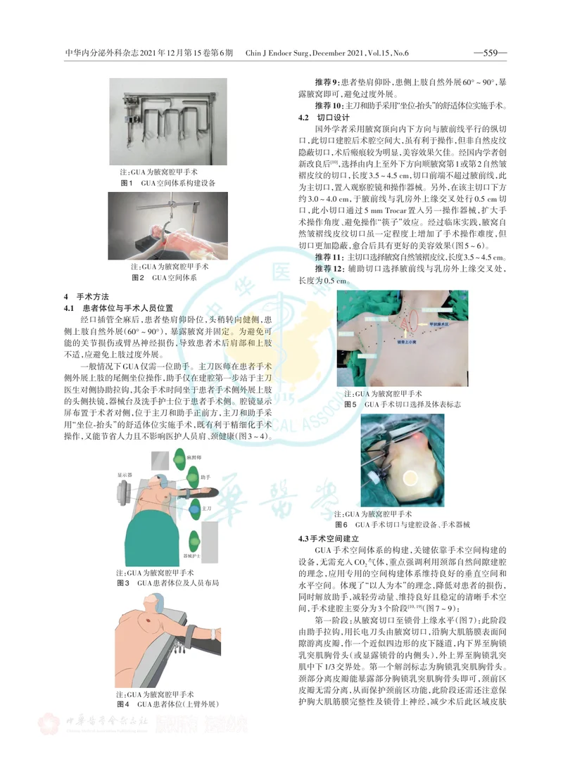 无充气腋窝入路腔镜甲状腺手术专家共识（2022版）
