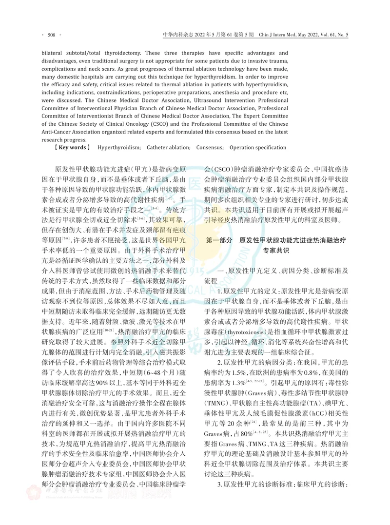 原发性甲状腺功能亢进症热消融治疗专家共识及操作规范（2022年版）