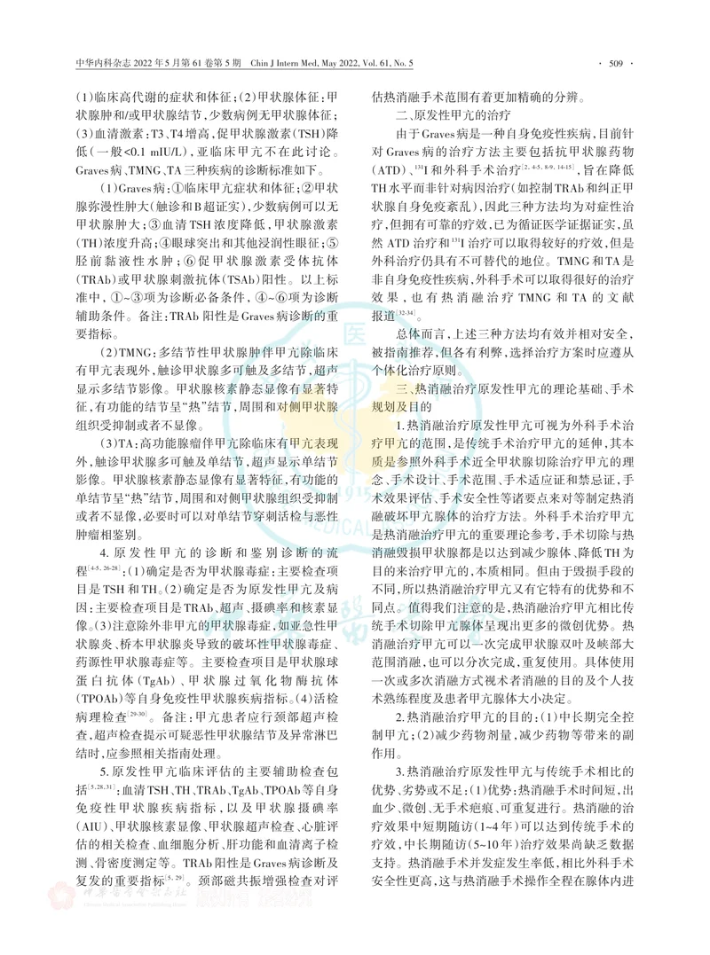 原发性甲状腺功能亢进症热消融治疗专家共识及操作规范（2022年版）