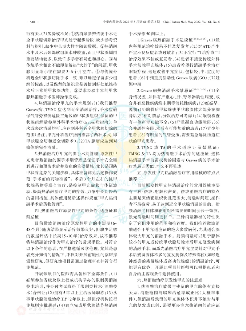 原发性甲状腺功能亢进症热消融治疗专家共识及操作规范（2022年版）