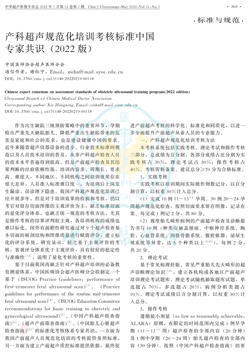 产科超声规范化培训考核标准中国专家共识(2022版)