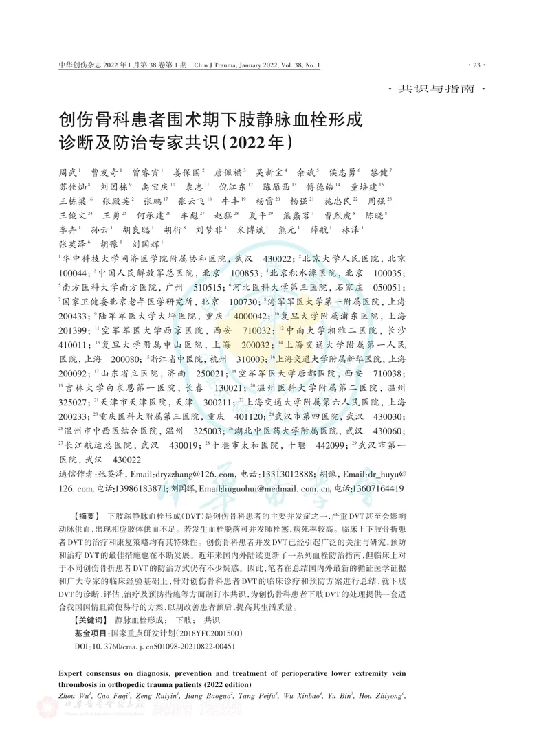 创伤骨科患者围术期下肢静脉血栓形成诊断及防治专家共识（2022年）